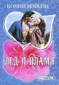 Лед и пламя. Роман.