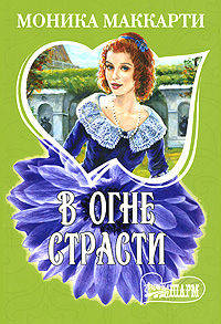 В огне страсти. Роман.