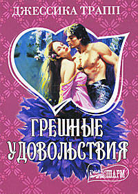 Грешные удовольствия. Роман.
