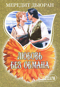 Любовь без обмана