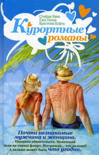 Курортные романы