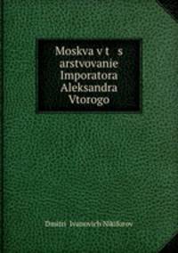 Москва в царствование императора Александра Второго