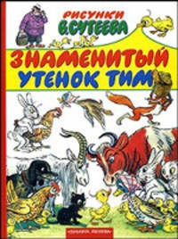 Знаменитый утенок Тим: Сказка (худ.Сутеев В.Г.; пер. с англ. Паперной Э.) - (Энциклопедия золотых сказок)