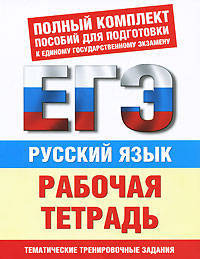 Русский язык. Рабочая тетрадь. Тематические задания уровней А, В, С для подготовки к ЕГЭ