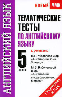 Тематические тесты по английскому языку. 5 класс. К учебникам В. П. Кузовлева и др. "Английский язык. 5 класс", М. З. Биболетовой и др. "Английский с удовольствием. 5 класс"