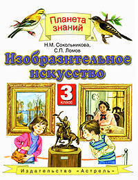 Изобразительное искусство. 3 класс. Учебник
