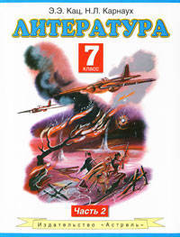 Литература. 7 класс. Учебник. В 2-х частях. Часть 2