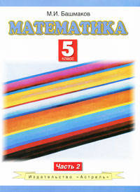Математика. 5 класс. Учебник для общеобразовательных учреждений. В 2-х частях. Часть 2