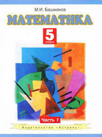 Математика. 5 класс. Учебник для общеобразовательных учреждений 2-х частях. Часть 1