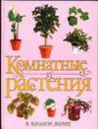 Комнатные растения в вашем доме. (розовая)