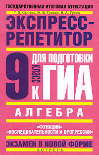 Алгебра. Экспресс-репетитор для подготовки к ГИА. "Функции", "Последовательности и прогрессии". 9 класс