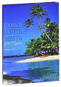 Самые лучшие места для отдыха