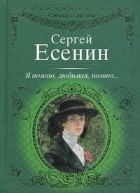 Я помню, любимая, помню...