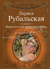 Напрасные слова, напрасная любовь…. Стихи о любви
