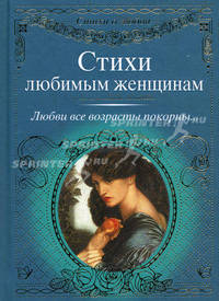 Стихи любимым женщинам
