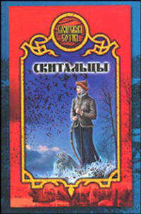 Скитальцы - (Боярская сотня)