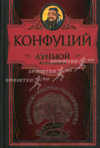 Луньюй. Изречения.