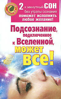 Подсознание, подключенное к Вселенной, может все!