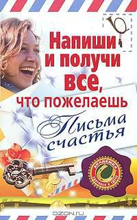 Напиши и получи все, что пожелаешь. Письма счастья.