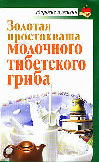 Золотая простокваша молочного тибетского гриба.