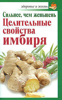 Сильнее, чем женьшень. Целительные свойства имбиря