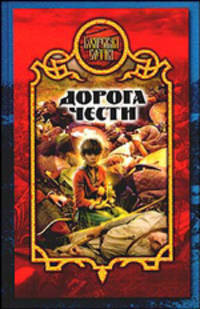 Дорога чести - (Боярская сотня)