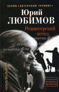 Юрий Любимов. Режиссерский метод