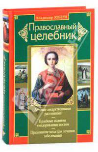 Православный целебник