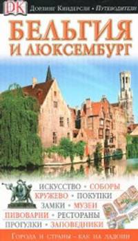 Бельгия и Люксембург. Путеводитель
