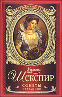 Уильям Шекспир. Сонеты. Избранное