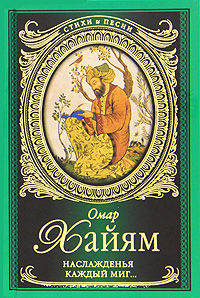 Наслажденья каждый миг. Рубаи