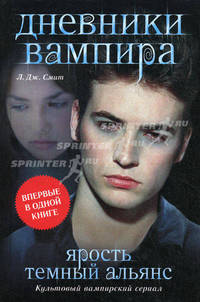 Дневники вампира. Ярость. Темный альянс