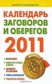 Календарь заговоров и оберегов. 2011