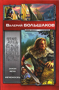 Закон меча; Меченосец