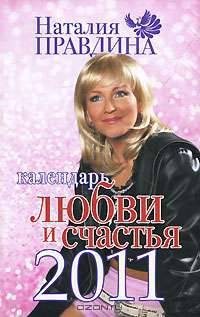 Календарь любви и счастья, 2011