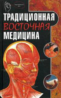 Традиционная восточная медицина