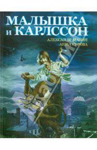 Малышка и Карлссон.