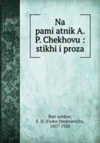 На памятник А.П. Чехову: стихи и проза