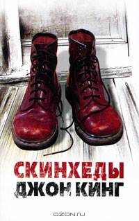 Скинхеды. Роман.