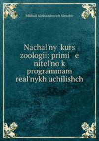 Начальный курс зоологии: применительно к программам реальных училищ