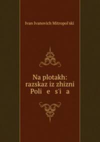 На плотах: рассказ из жизни Полесья