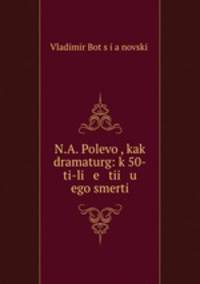 Н.А. Полевой, как драматург: к 50-ти-летию его смерти