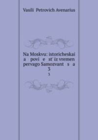 На Москву! Историческая повесть из времен первого Самозванца. 3