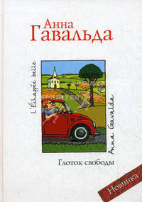 Глоток свободы: Роман