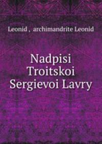 Надписи Троицкой Сергиевой Лавры