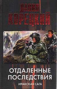 Отдаленные последствия. Иракская сага
