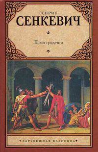 Камо грядеши. Роман.