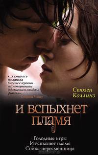 Голодные игры. И вспыхнет пламя. Роман