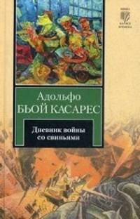 Дневник войны со свиньями