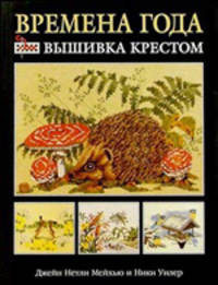 Времена года: вышивка крестом (черная)